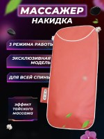 Массажная накидка, Роликовая, Электрический массажер для тела