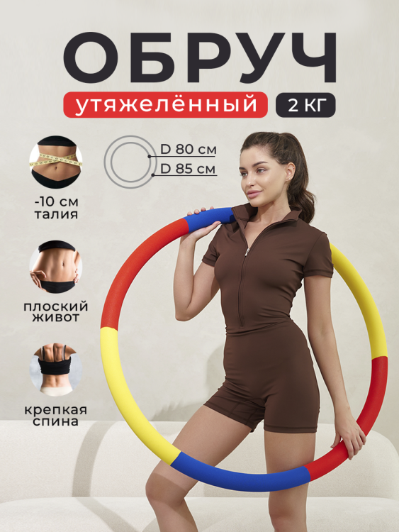 Обруч для похудения утяжеленный, красный Обруч для похудения утяжеленный, красный