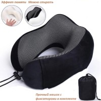 Подушка для шеи с эффектом памяти для путешествий в чехле, черная